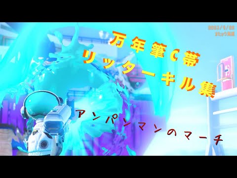 【Splatoon3】リッター4Kキル集×アンパンマンマーチ【継剥ぎのみエフェクト無し】