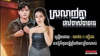 ស្រឡាញ់គ្នាដល់ចាស់បានទេ? - Srolanh knea dol Jas ban te [ ណារិន ft ថាន់ នឿថង ]