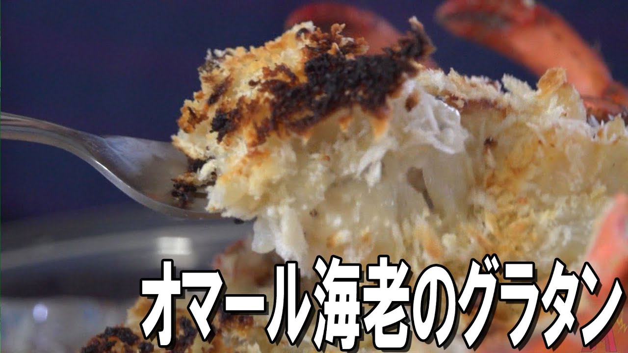 絶品男のオマール海老のグラタン料理 Wild Cooking Delicious Lobster Gratin Youtube