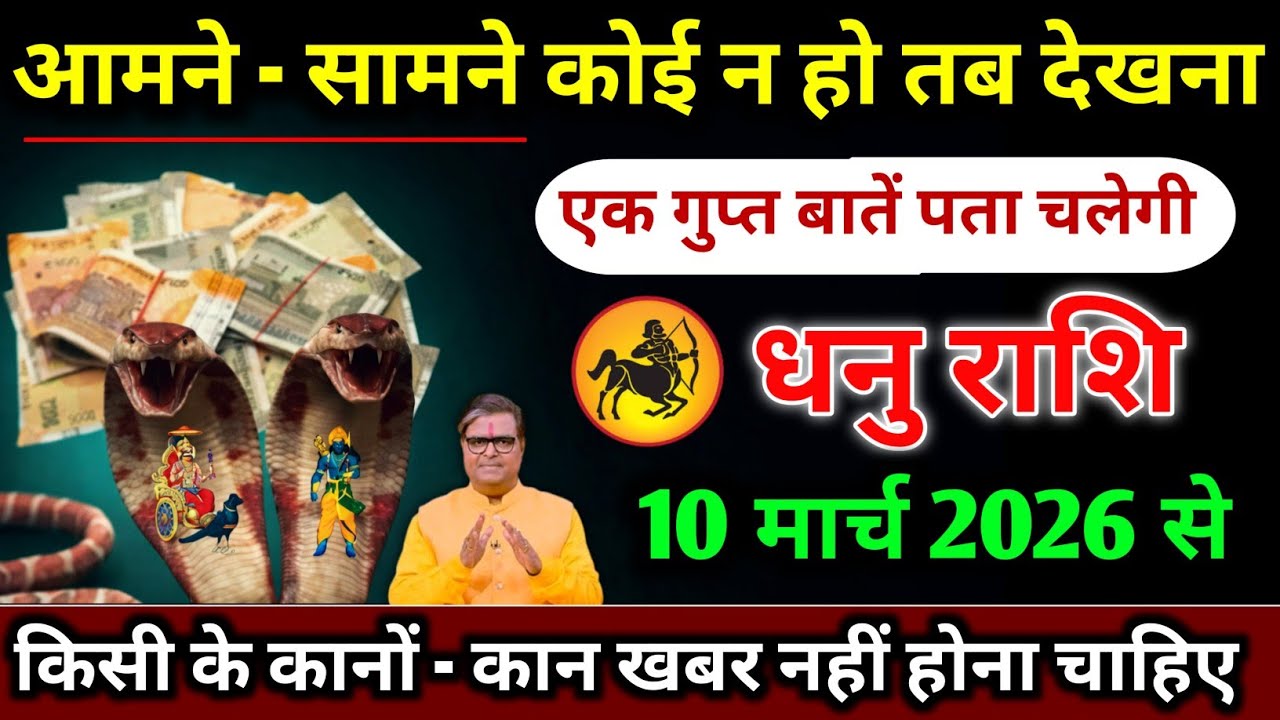 धनु राशि।। 10 मार्च 2026। आमने - सामने कोई न हो तब देखना,। देखो जल्दी 