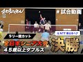 【試合動画】全日本シニア大会 45歳以上ダブルス決勝