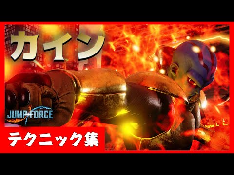 【JUMP FORCE】 カインのテクニック集 Tech 【ジャンプフォース】