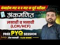 लसावी मसावी ट्रिक्स 🔥 | MPSC Combine 2024 Maths | Lasavi Masavi maths in Marathi | LCM and HCF
