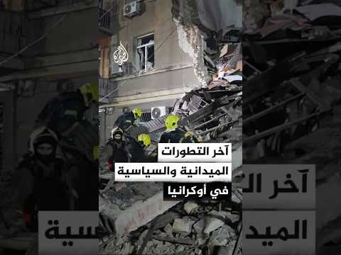آخر التطورات الميدانية والسياسية في أوكرانيا