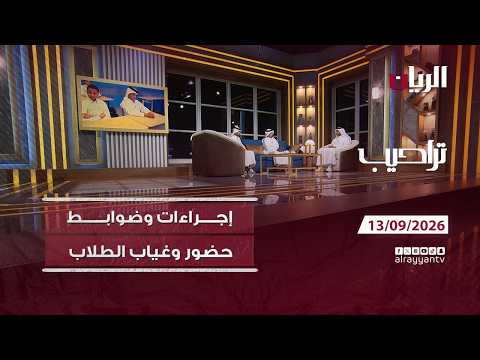 برنامج تراحيب - 13-09-2026