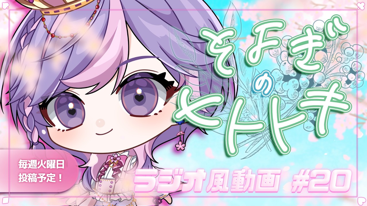 【睡眠導入】ラジオ風雑談動画:そよぎのヒトトキ #20 【白桜そよ #中性Vtuber】