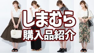 【しまむら】購入品紹介！全７点サクサク紹介♡