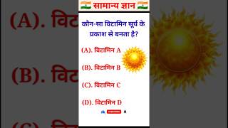 सूर्य के प्रकाश से कौन सा विटामिन बनता है? | General Knowledge । #shorts