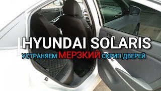 Hyundai Solaris. Устраняем Мерзкий скрип дверей. Хендай Солярис Киа Рио kia Rio