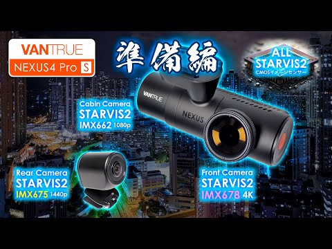 VANTRUE N4 Pro S】前モデルN4 Proとの比較：準備編 - YouTube