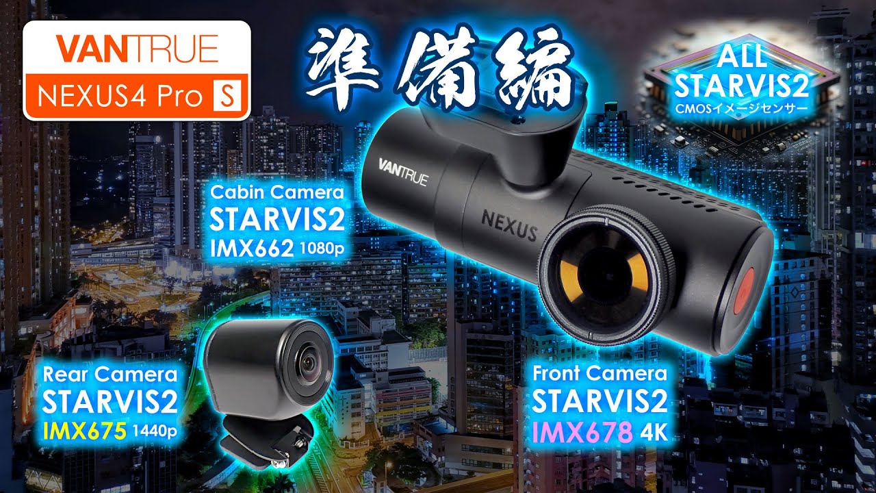 VANTRUE N4 Pro NEXUS 4 Pro ドライブレコーダー N4 Pro S」の実機レビューと評価 VANTRUEの4K+2.5K+2.5Kの3カメラドラレコ