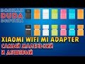 Xiaomi WiFi Mi Adapter - самый маленький и дешевый!!!