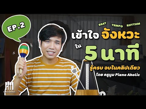 Understand Music Rhythm in 5 Minutes | Music lesson EP.2 | Learn Piano, Basic Rhythm Counting wit...