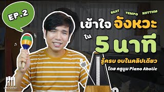 เข้าใจจังหวะดนตรีใน 5 นาที | Music lesson EP.2 | เรียนเปียโน นับจังหวะพื้นฐาน กับ ครูบูม