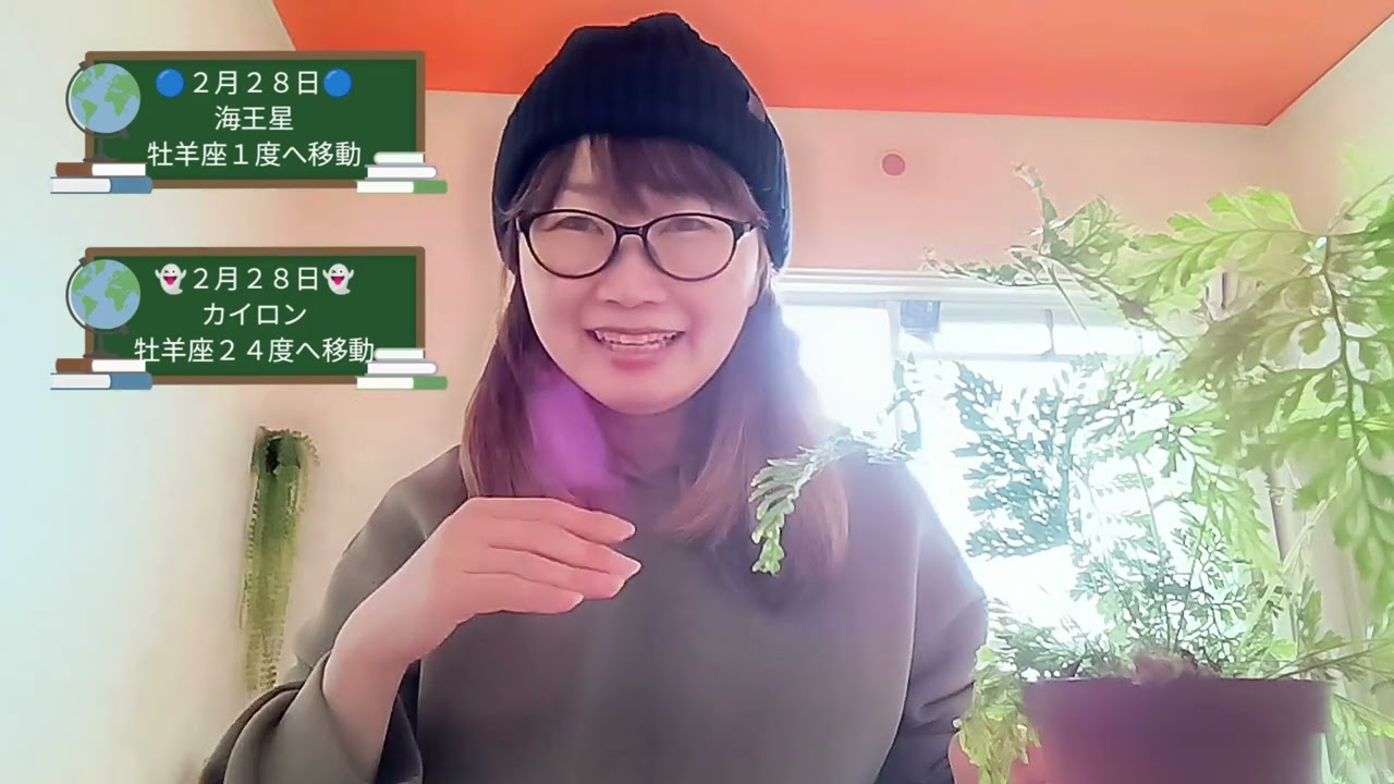 【２月２８日】土星牡羊座１度＆カイロン牡羊座２４度へ移動〜世界中の空気感楽しい方に徐々に変わってくる