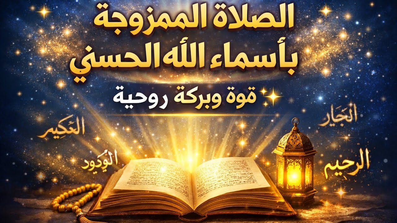 الصلاة الممزوجة بأسماء الله الحسنى وفوائدها الروحانية العظيمة ✨
