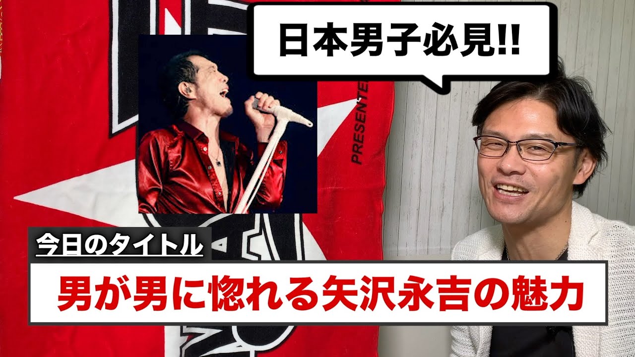 成り上がり 男が男に惚れる矢沢永吉の魅力とは Vol 211 Youtube 成り上がり 男が男に惚れる矢沢永吉の魅力とは Vol 211 Youtube