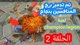 لعبة المضاربات شامبيون ليجيون 5 ضد 5 champions legion  الفريق قام بالواجب ودمر البرج 2