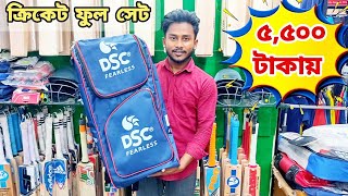 ক্রিকেট ফুল ? সেট মাত্র ৫৫০০?টাকায় কিনুন ❗ Cricket Full kit price in bangladesh ❗ imran dhaka vlogs