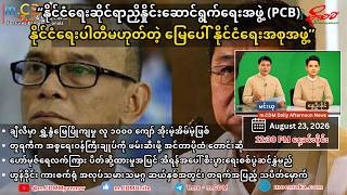 ဩဂုတ် ၂၃၊  ၂၀၂၆  နေ့ခင်း ၁၂ခွဲ - သတင်းဆောင်းပါး နိုင်ငံတကာရေးရာ m.CDM & MoeMaKa