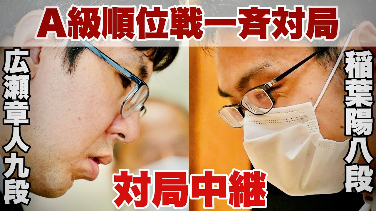 対局室中継】△広瀬章人九段ー△稲葉陽八段【第82期将棋名人戦・A級