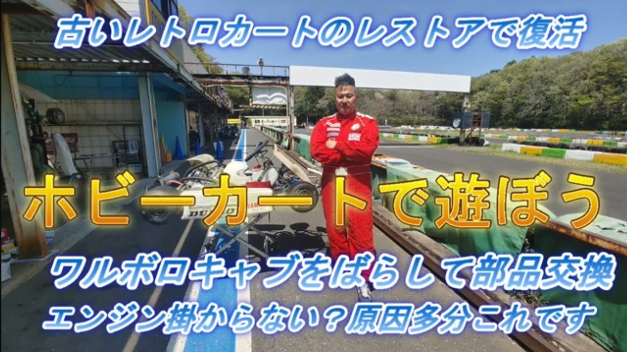 ゴーカートエンジン中古-取り外す正常に起動 カートのエンジン始動トライしてみた！【#03 カートレストア】 - YouTube