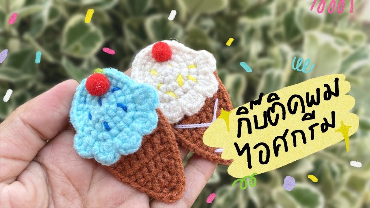 วิธีถักกิ๊บติดผมไอศกรีม 🍦🍧 How to crochet Ice cream hair clip.