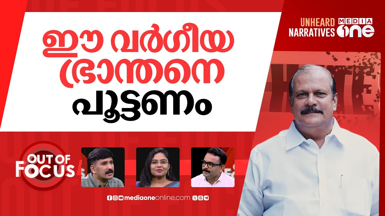 ജോർജിനെ പിടിക്കേണ്ടേ? | PC George's hate speech against Muslims | Out Of Focus