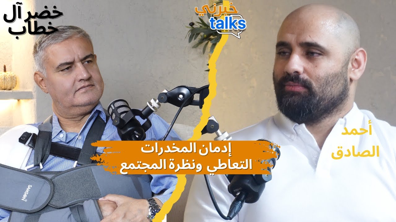 #المخدرات في الأردن #أسرار_مكافحة_المخدرات #خبرني_talks إعداد وتقديم #الإعلامي_أحمد_الصادق