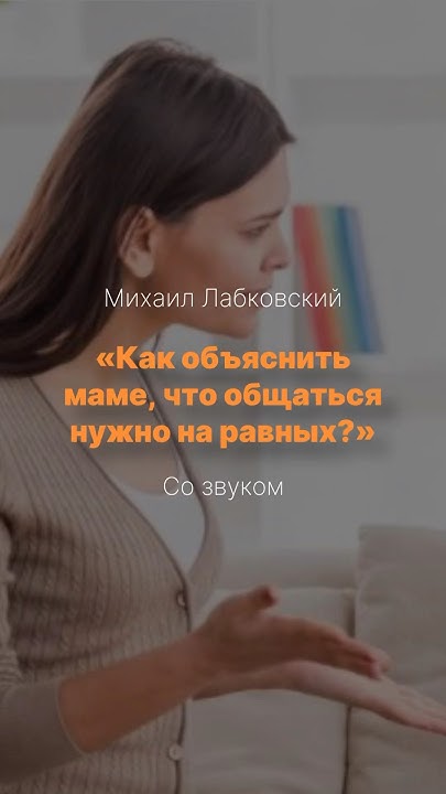 Как объяснить маме, что общаться нужно на равных? - YouTube