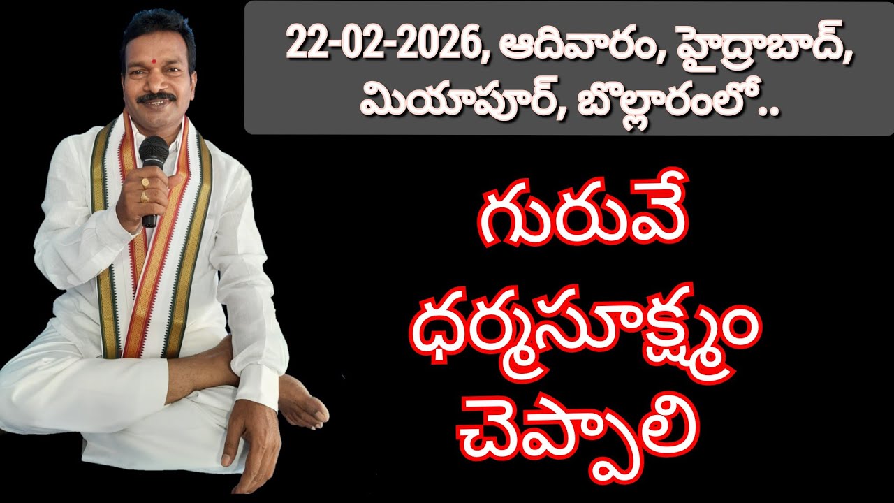 గురువే ధర్మసూక్ష్మం చెప్పాలి .