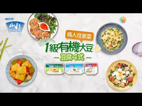 [DayDayCook x 維他奶山水豆腐］－倆人住家菜－4式豆腐