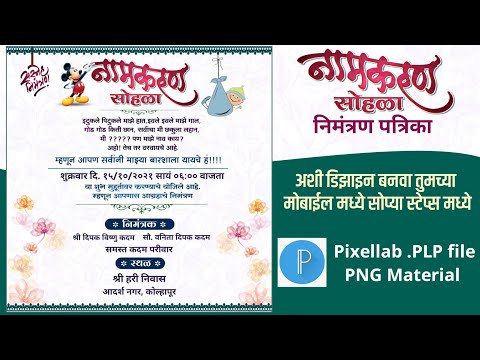Namkarn Sohala Invitation Banner Editing | नामकरण सोहळा निमंत्रण पत्रिका | Barase nimantran | PLP