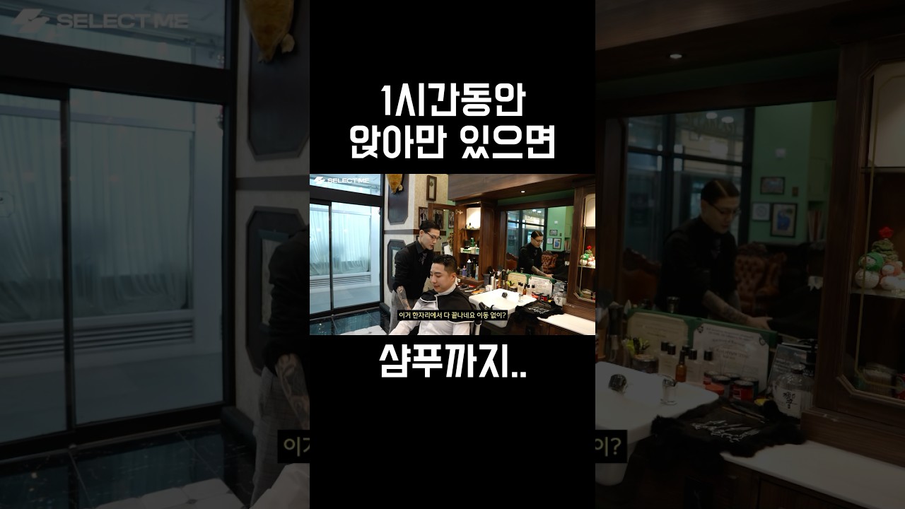 1시간동안 앉아만 있으면 샴푸까지