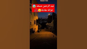 (حتي إذا استيأس الرسل وظنو أنهم قد كذبوا جائهم نصرنا) القارئ عبد الرحمن مسعد 🎧 #عبدالرحمن_مسعد #قرآن