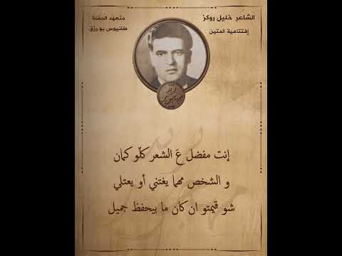 الشاعر خليل روكز افتتاحية المتين صارلك سنه مهجور يا منبر خليل