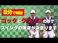 コックとグリップの形は同時進行で覚えましょう【スイングの基礎】