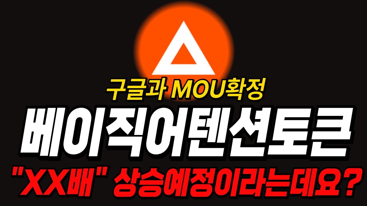 베이직어텐션토큰 ]🌸구글과MOU확정?! 