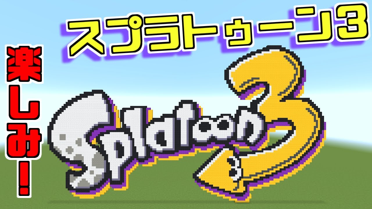 スプラトゥーン3 マインクラフト 家庭用ゲームソフト