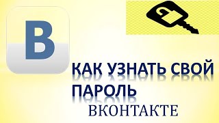 Как узнать свой пароль в вк