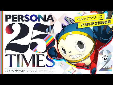 ペルソナ25thタイムズ Vol.2【2021年12月号】