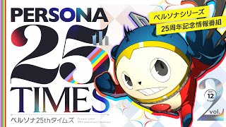 ペルソナ25thタイムズ Vol.2【2021年12月号】