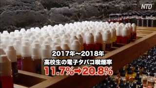 果物味の電子タバコ 児童の購入を誘発 米議員が禁止呼びかけ|新唐人| ニュース| 健康|US NEWS