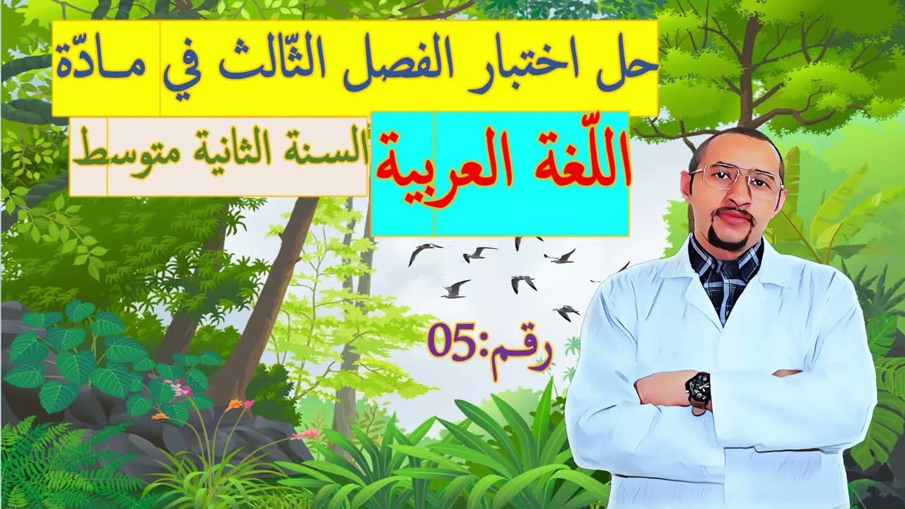 حل اختبار الفصل الثالث مادة اللغة العربية👀السنة الثانية متوسط👈🏾النموذج 05✅