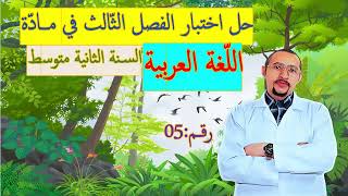 حل اختبار الفصل الثالث مادة اللغة العربية👀السنة الثانية متوسط👈🏾النموذج 05✅