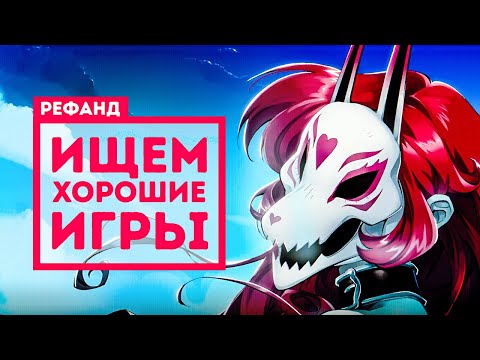 Видео: Рефанд?! — Neon White, The Looker, V Rising, Last Call BBS, 20 Minutes Till Dawn, Explosion