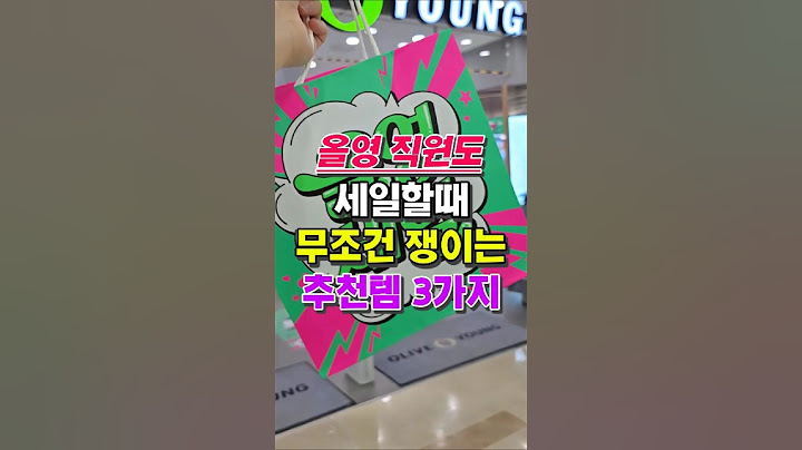 올리브영 직원도 세일할때 무조건 쟁이는 추천템 3가지