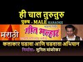 HI CHAL TURU TURU KARAOKE GEET MALHAR KARAOKE by SUNIL MANJREKAR - Male