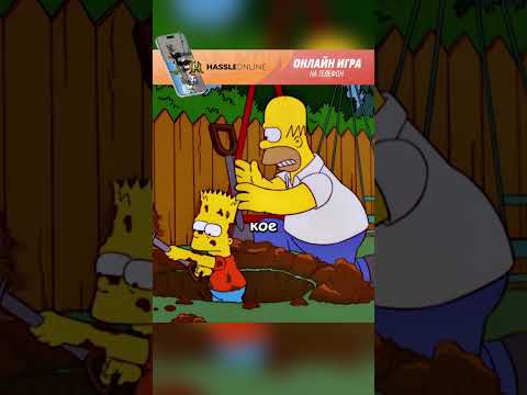 Зачем Барт копает #симпсоны#simpsons | #radmirrp #hassleonline #акциязапросмотры
