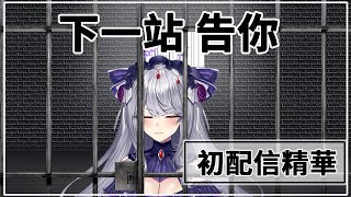 【初配信精華】初配信-監獄開唱下一站告你 /高捷少女｜cover by 詩寇蒂 諾倫 / Skuld Noren